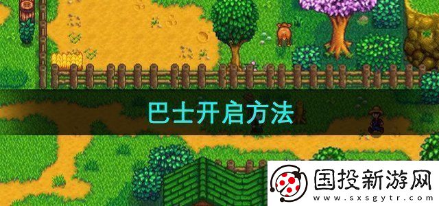 星露谷物语巴士怎么开启