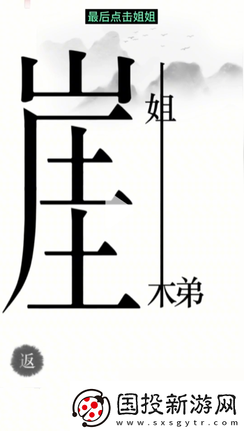 汉字魔法悬崖求生帮姐弟俩逃离悬崖通关攻略