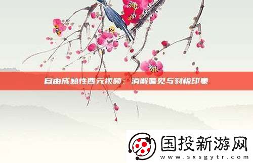 自由成熟性西元视频
