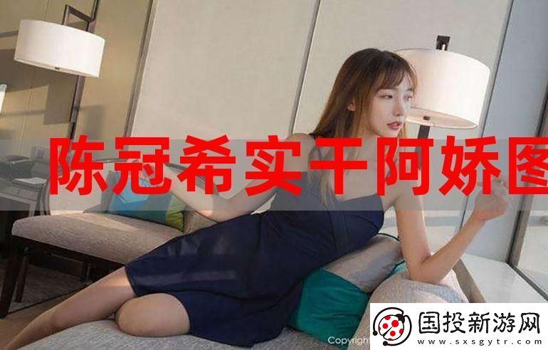 内容震撼阿娇被实干20分钟无删视频