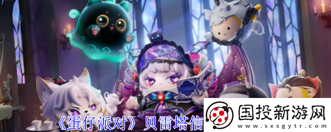 蛋仔派对贝雷塔信物获取攻略