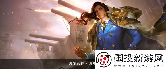 王者荣耀周瑜皮肤大全