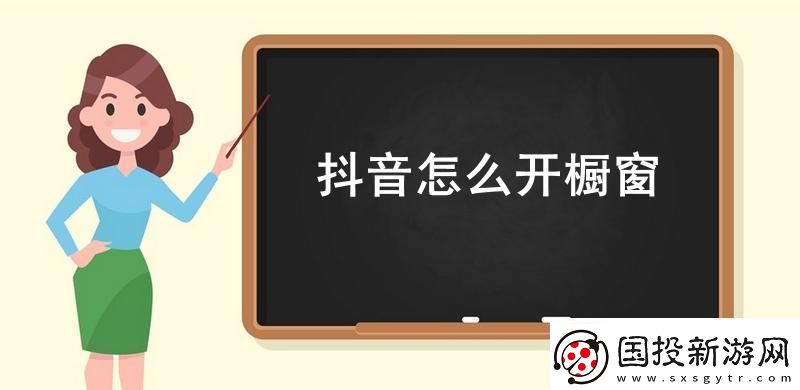 抖音怎么开橱窗