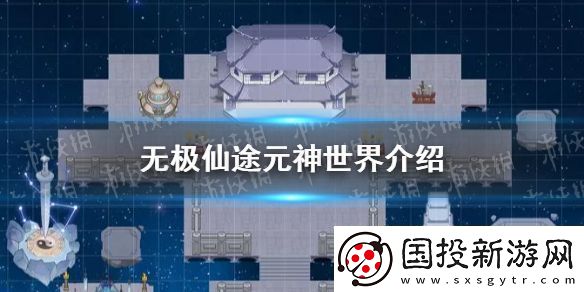 无极仙途元神世界是什么