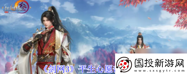 剑3平生心愿奇遇攻略