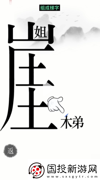汉字魔法悬崖求生帮姐弟俩逃离悬崖通关攻略