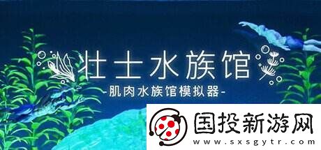 沙盒放置游戏壮士水族馆