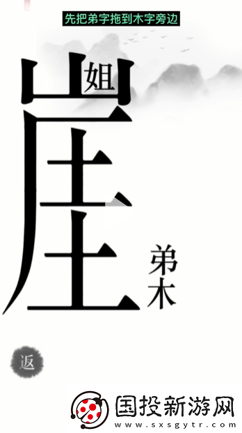 汉字魔法悬崖求生帮姐弟俩逃离悬崖通关攻略