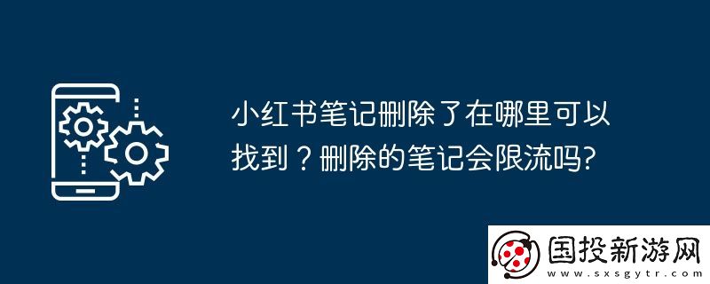 小红书笔记删除了在哪里可以找到
