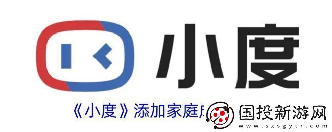 小度怎么添加家庭成员
