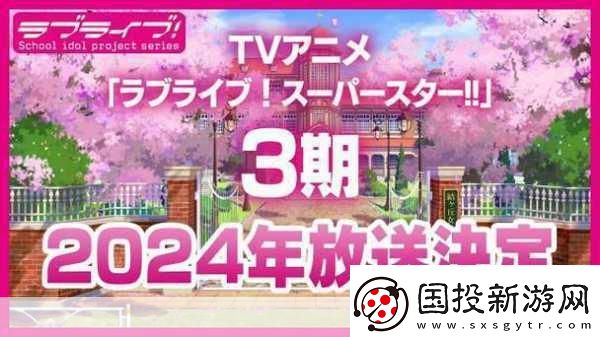 LoveLive!SuperStar!!第三季PV震撼发布