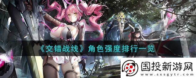 交错战线角色强度排行一览