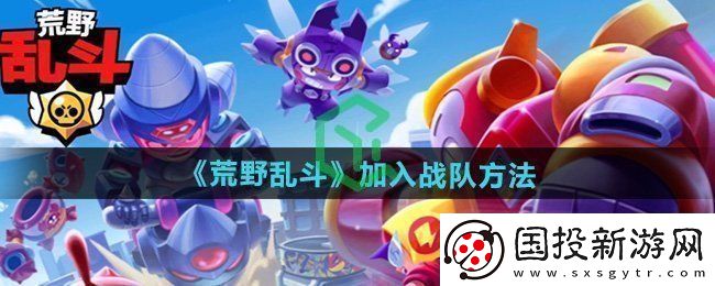 荒野乱斗怎么加入战队