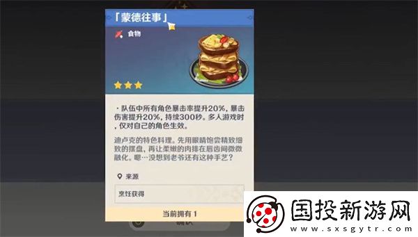 原神蒙德往事食谱获得攻略