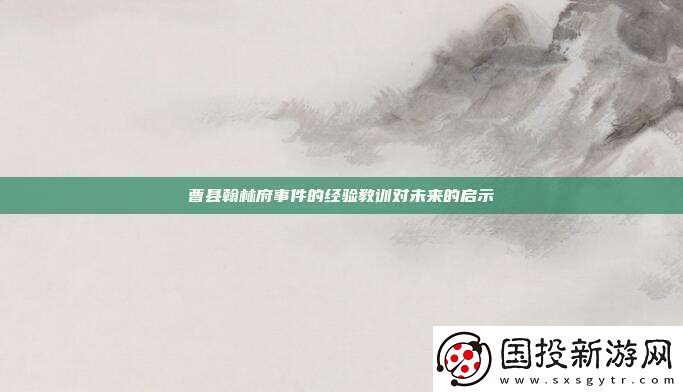曹县翰林府事件的经验教训对未来的启示