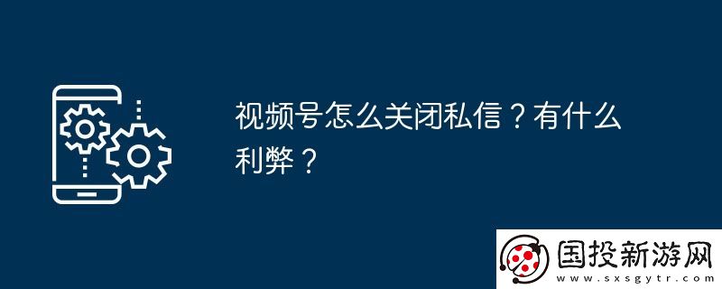 视频号怎么关闭私信