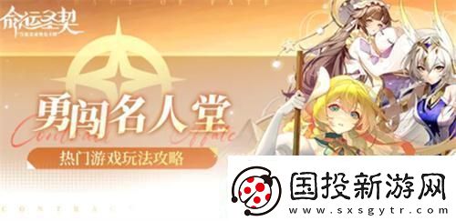 命运圣契勇闯名人堂怎么玩勇闯名人堂攻略