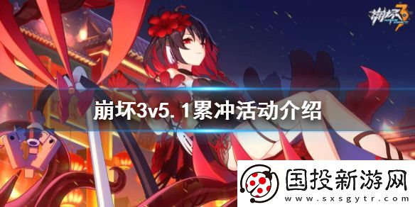 崩坏3v5.1累冲活动介绍