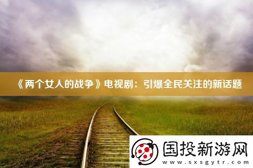 两个女人的战争电视剧