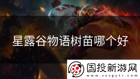 星露谷物语树苗哪个好