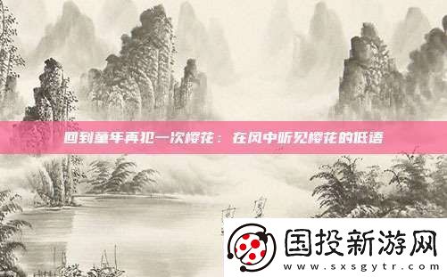 回到童年再犯一次樱花