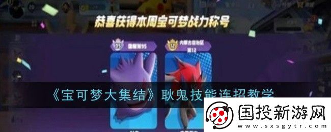 宝可梦大集结耿鬼怎么连招连招教学