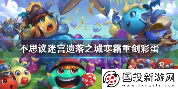不思议迷宫遗落之城寒霜重剑彩蛋
