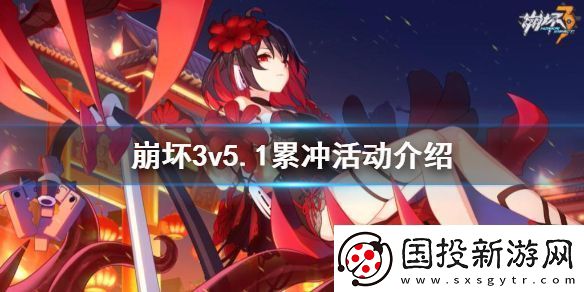 崩坏3v5.1累冲活动介绍