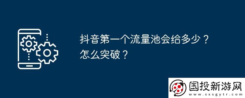 抖音第一个流量池会给多少