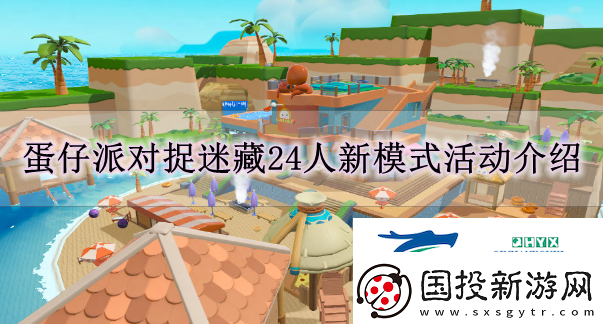 蛋仔派对7月5日捉迷藏有什么更新