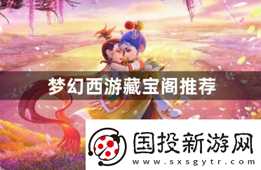 梦幻西游藏宝阁推荐有哪些