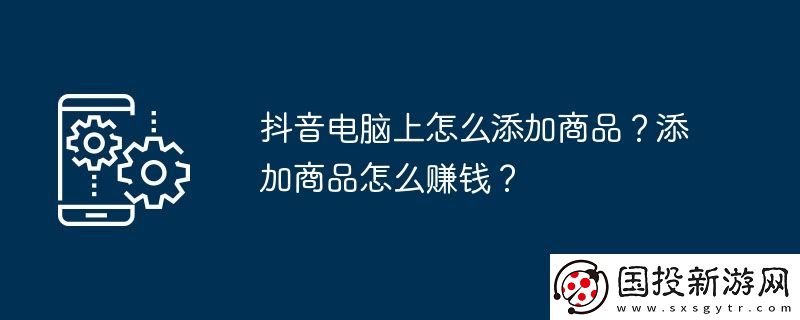 抖音电脑上怎么添加商品