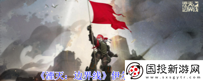 湮灭边界线伊尔怎么样