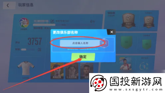 【游戏攻略】球场风云怎么改名