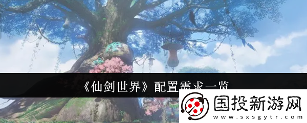 仙剑世界配置需求一览