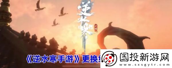 【战术配合】遇见逆水寒怎么换绑手机号