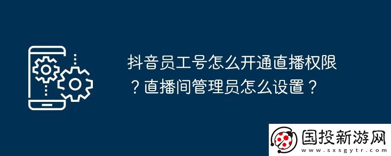 抖音员工号怎么开通直播权限