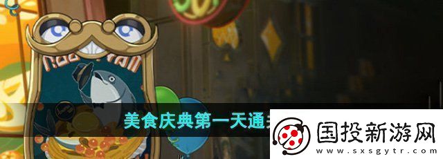 崩坏星穹铁道美食庆典第一天怎么过美食庆典第一天通关攻略