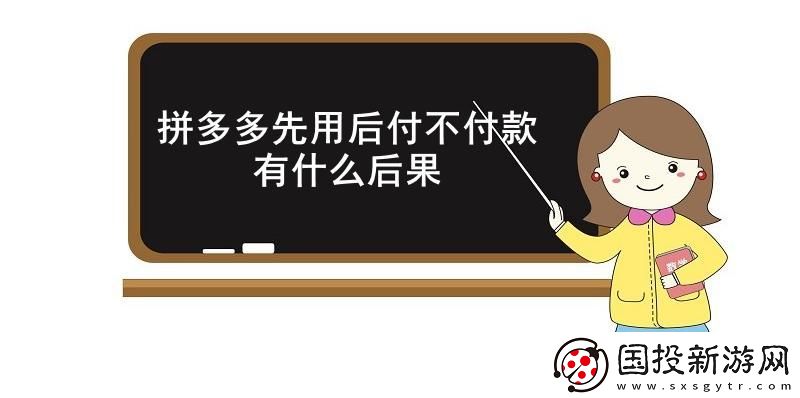 拼多多先用后付不付款有什么后果