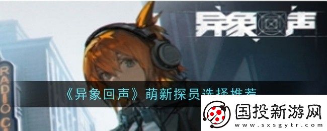 异象回声萌新探员怎么选择