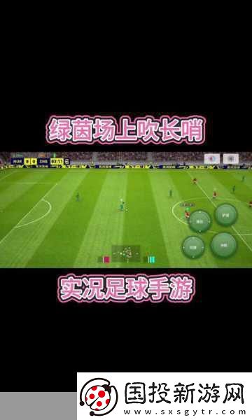 实况足球手游