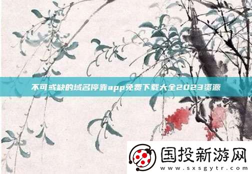 不可或缺的域名停靠app免费下载大全2023资源
