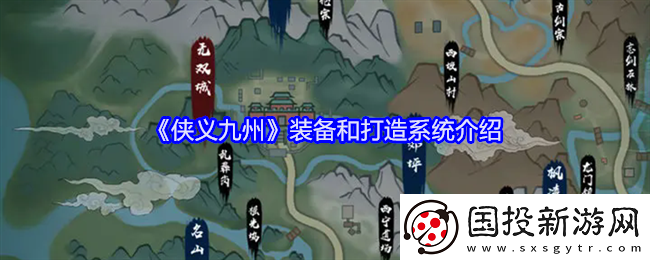 侠义九州装备和打造系统介绍