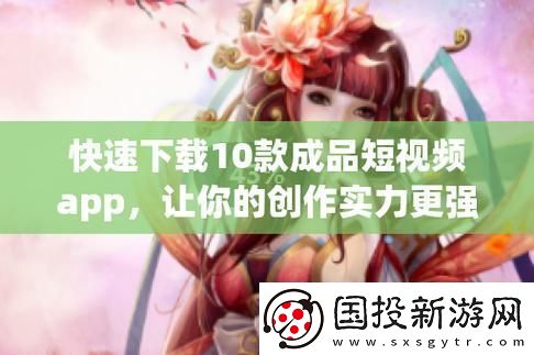 400款成品短app下载安装