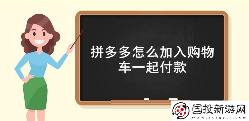 拼多多怎么加入购物车一起付款