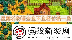 星露谷物语鱼王鱼籽价格及鱼塘配色方案星露谷物语全鱼王鱼籽售价与鱼塘色彩指南