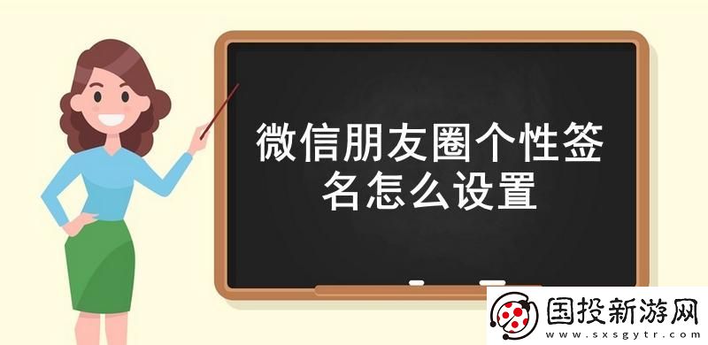 微信朋友圈个性签名怎么设置