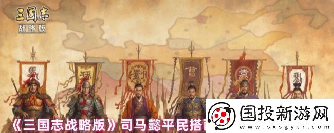 三国志战略版司马懿平民搭配什么战法