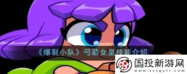爆裂小队弓箭女皇技能是什么
