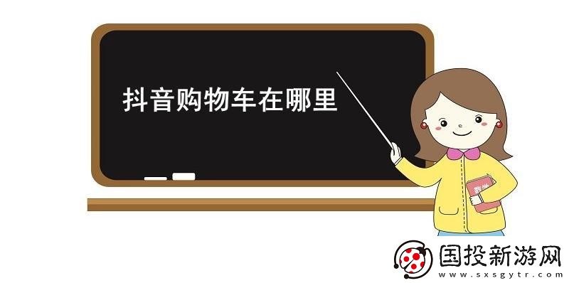 抖音购物车在哪里